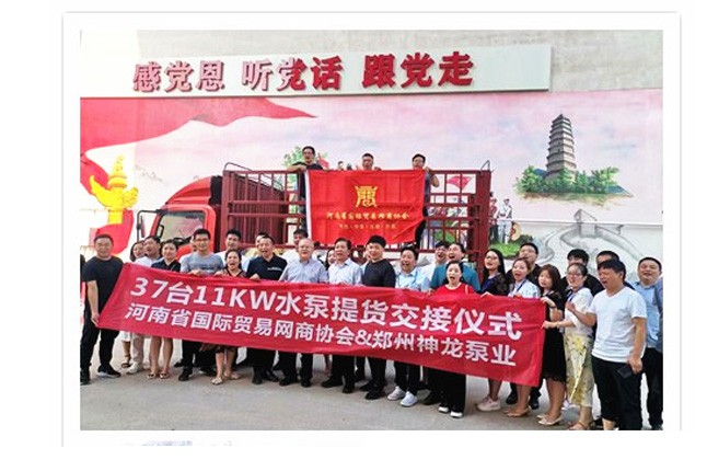 河南國(guó)際貿(mào)易網(wǎng)商協(xié)會(huì)、神龍泵業(yè)水泵提貨交接，未來(lái)路街道贈(zèng)神龍排澇突擊隊(duì)錦旗